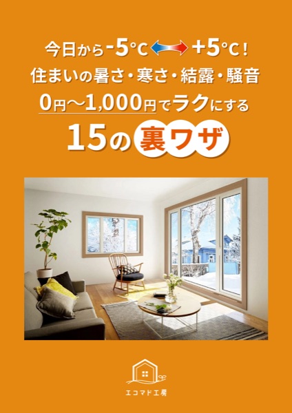 住まいのお悩み対策 15の裏ワザの表紙