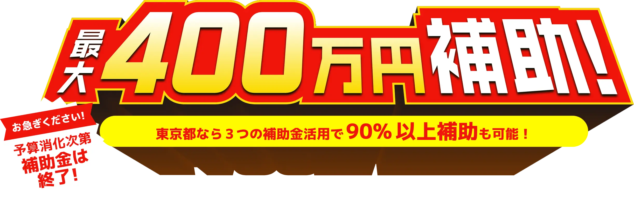 最大４００万円補助！東京都なら3つの補助金活用で90%以上補助も可能！